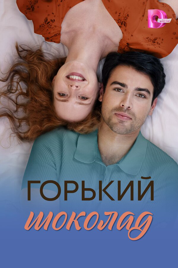 Горький шоколад - постер